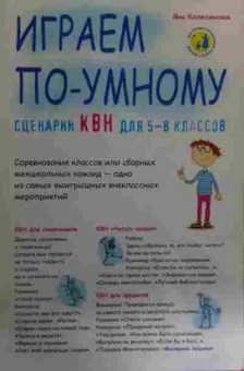 Книга Колесинская Я. Играем по-умному Сценарии КВН для 5-8 классов, 11-15774, Баград.рф